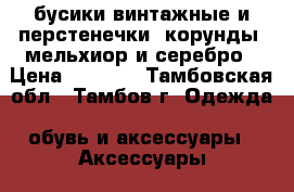 бусики винтажные и перстенечки -корунды  мельхиор и серебро › Цена ­ 1 000 - Тамбовская обл., Тамбов г. Одежда, обувь и аксессуары » Аксессуары   